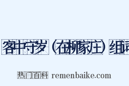 客中守岁（在柳家庄）组词是什么意思的图片